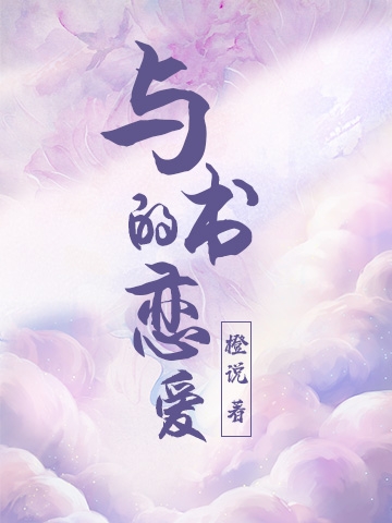 與書的戀愛免費（書清李顏森）全文免費閱讀無彈窗大結(jié)局_(與書的戀愛小說免費閱讀)最新章節(jié)列表_筆趣閣（與書的戀愛）