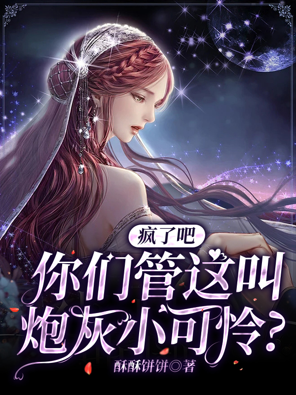 瘋了吧，你們管這叫炮灰小可憐？蘇音陸星存全文免費閱讀無彈窗大結(jié)局_（蘇音陸星存）蘇音陸星存最新章節(jié)列表筆趣閣（瘋了吧，你們管這叫炮灰小可憐？）