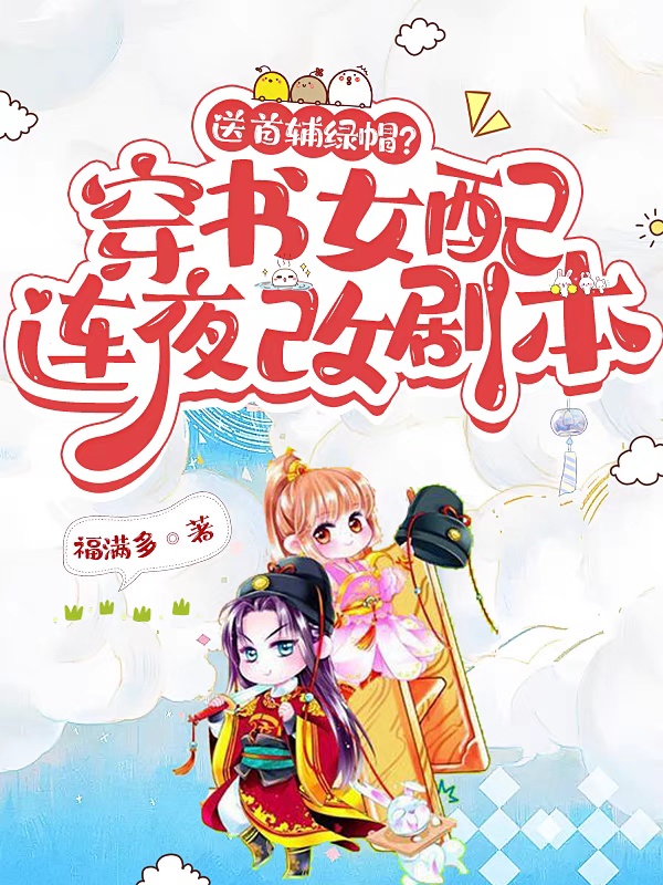 送首輔綠帽？穿書女配連夜改劇本（秦晴陸景之）全文免費(fèi)閱讀無彈窗大結(jié)局_（秦晴陸景之）送首輔綠帽？穿書女配連夜改劇本小說最新章節(jié)列表_筆趣閣（送首輔綠帽？穿書女配連夜改劇本）