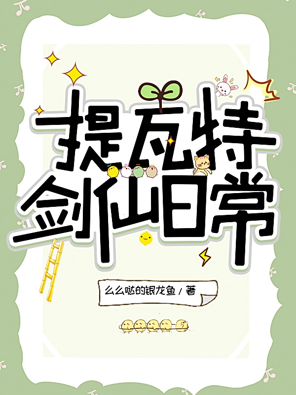 提瓦特劍仙日常小說（李白）全文免費(fèi)閱讀無彈窗大結(jié)局_(提瓦特劍仙日常)李白免費(fèi)閱讀全文最新章節(jié)列表_筆趣閣（提瓦特劍仙日常）