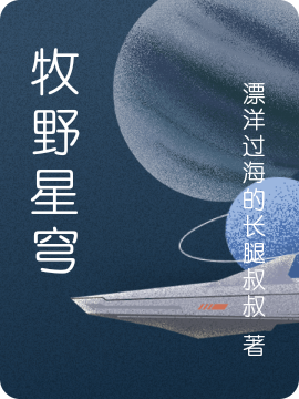 牧野星穹（星軌谷峰）全文免費閱讀無彈窗大結(jié)局_（牧野星穹）牧野星穹免費閱讀全文最新章節(jié)列表_筆趣閣（牧野星穹）