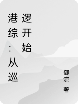 港綜：從巡邏開始小說（陳元）全文免費閱讀無彈窗大結(jié)局_(港綜：從巡邏開始)陳元免費閱讀全文最新章節(jié)列表_筆趣閣（港綜：從巡邏開始）