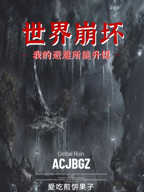 世界崩壞：我的避難所能升級小說（方維）全文免費閱讀無彈窗大結局_方維（世界崩壞：我的避難所能升級方維免費閱讀）最新章節(jié)列表_筆趣閣（方維）