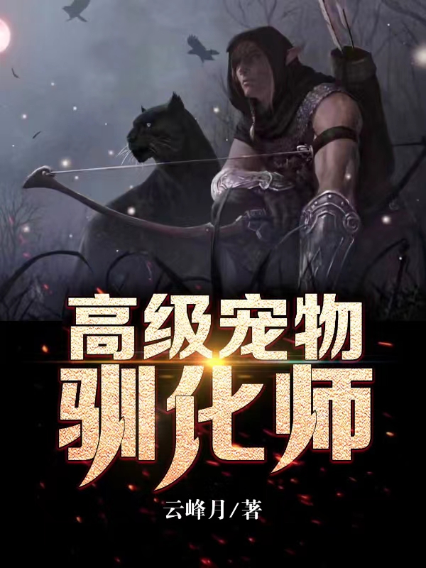 高級寵物馴化師（何齊天張珊珊）全文免費閱讀無彈窗大結(jié)局_(高級寵物馴化師免費閱讀全文大結(jié)局)最新章節(jié)列表_筆趣閣（高級寵物馴化師）