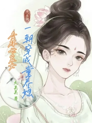 杏林世家女，一朝穿成童養(yǎng)媳（沈未閑）全文免費(fèi)閱讀無彈窗大結(jié)局_（杏林世家女，一朝穿成童養(yǎng)媳）杏林世家女，一朝穿成童養(yǎng)媳免費(fèi)閱讀全文最新章節(jié)列表_筆趣閣（杏林世家女，一朝穿成童養(yǎng)媳）