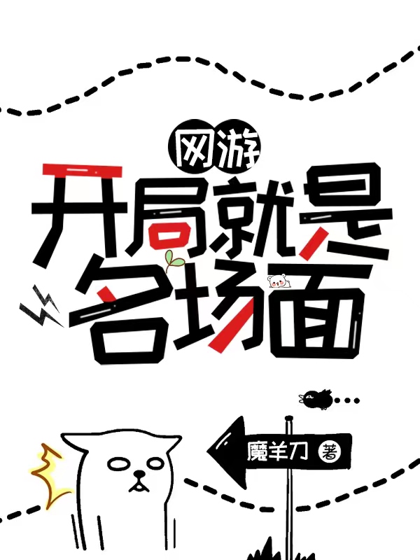 網(wǎng)游：開局就是名場面小說（宗小羊）全文免費閱讀無彈窗大結(jié)局_(網(wǎng)游：開局就是名場面)宗小羊免費閱讀全文最新章節(jié)列表_筆趣閣（網(wǎng)游：開局就是名場面）