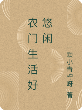 農(nóng)門生活好悠閑全文（林橙周云熙）全文免費(fèi)閱讀無彈窗大結(jié)局_（林橙周云熙）農(nóng)門生活好悠閑小說最新章節(jié)列表_筆趣閣（農(nóng)門生活好悠閑）