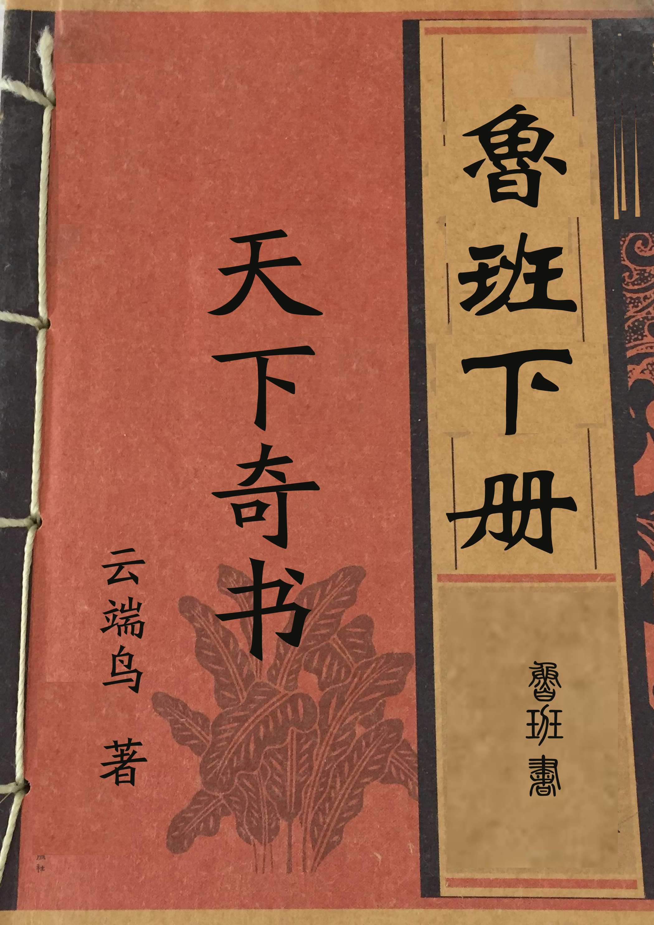 魯班下冊【天下奇書】全文（魯乾坤莫妮妮）全文免費閱讀無彈窗大結(jié)局_(魯班下冊【天下奇書】小說免費閱讀)最新章節(jié)列表_筆趣閣（魯班下冊【天下奇書】）