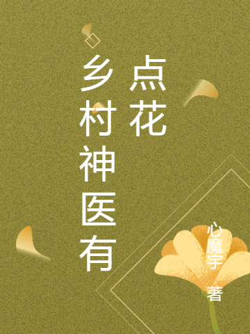 鄉(xiāng)村神醫(yī)有點(diǎn)花全文（陳青峰）全文免費(fèi)閱讀無(wú)彈窗大結(jié)局_(鄉(xiāng)村神醫(yī)有點(diǎn)花小說(shuō)免費(fèi)閱讀)最新章節(jié)列表_筆趣閣（鄉(xiāng)村神醫(yī)有點(diǎn)花）