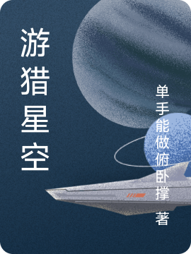 游獵星空小說（褚峰）全文免費閱讀無彈窗大結(jié)局_(游獵星空)褚峰免費閱讀全文最新章節(jié)列表_筆趣閣（游獵星空）