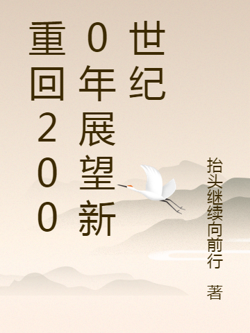 重回2000年展望新世紀(jì)（劉青仔陳嬌）全文免費(fèi)閱讀無彈窗大結(jié)局_（劉青仔陳嬌）重回2000年展望新世紀(jì)小說最新章節(jié)列表_筆趣閣（劉青仔陳嬌）