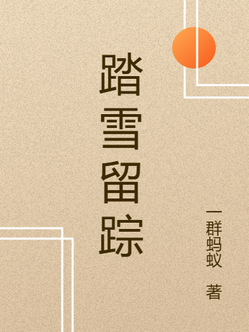 踏雪留蹤小說（白羽蕭雪凝）全文免費閱讀無彈窗大結(jié)局_白羽蕭雪凝（踏雪留蹤白羽蕭雪凝免費閱讀）最新章節(jié)列表_筆趣閣（白羽蕭雪凝）