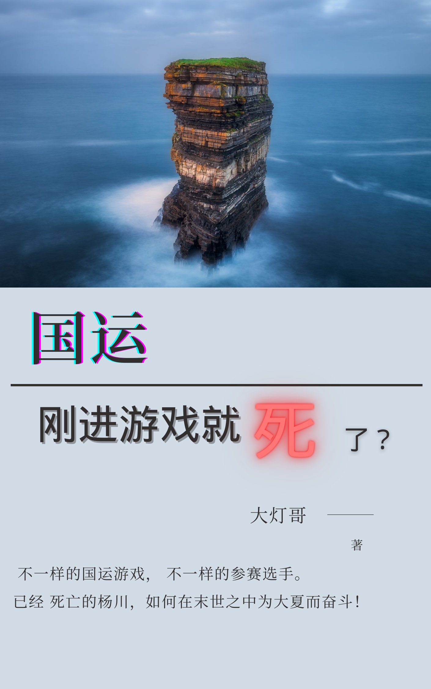 國運：剛進游戲就死了？（國運：剛進游戲就死了？）全文免費閱讀無彈窗大結(jié)局_（國運：剛進游戲就死了？）國運：剛進游戲就死了？免費閱讀全文最新章節(jié)列表_筆趣閣（國運：剛進游戲就死了？）