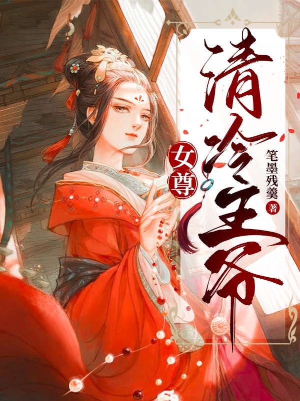 女尊：清冷王爺（夏侯玖玥）全文免費(fèi)閱讀無(wú)彈窗大結(jié)局_（女尊：清冷王爺）女尊：清冷王爺免費(fèi)閱讀全文最新章節(jié)列表_筆趣閣（女尊：清冷王爺）