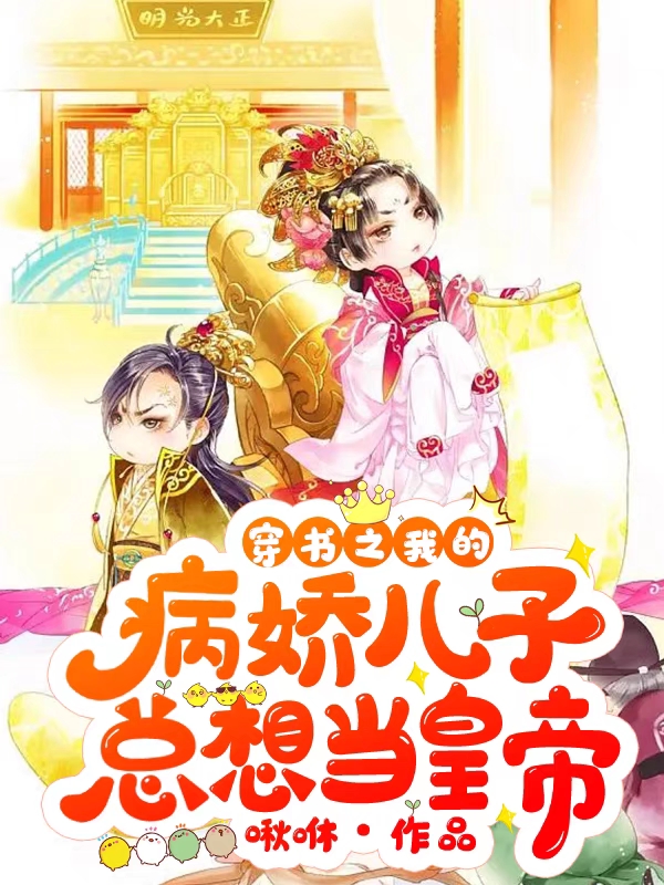 穿書之我的病嬌兒子總想當(dāng)皇帝全文（容雅）全文免費閱讀無彈窗大結(jié)局_(穿書之我的病嬌兒子總想當(dāng)皇帝小說免費閱讀)最新章節(jié)列表_筆趣閣（穿書之我的病嬌兒子總想當(dāng)皇帝）