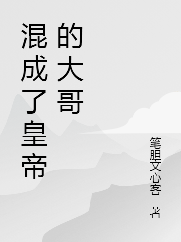 混成了皇帝的大哥劉光劉克明（劉光劉克明）全文免費(fèi)閱讀無彈窗大結(jié)局_(混成了皇帝的大哥全文免費(fèi)閱讀)劉光劉克明最新章節(jié)列表_筆趣閣（混成了皇帝的大哥）