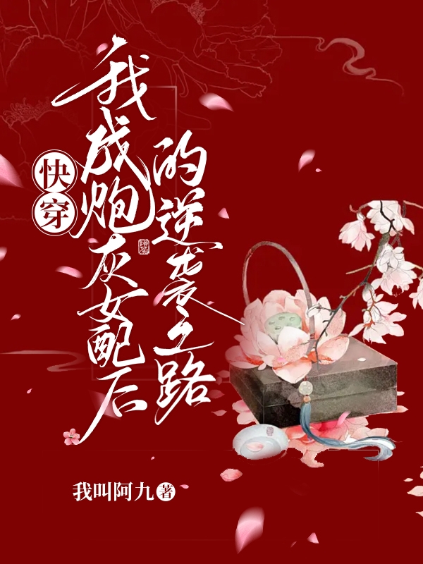 快穿：我成炮灰女配后的逆襲之路小說（明沁時羨）全文免費閱讀無彈窗大結局_明沁時羨（快穿：我成炮灰女配后的逆襲之路明沁時羨免費閱讀）最新章節(jié)列表_筆趣閣（明沁時羨）