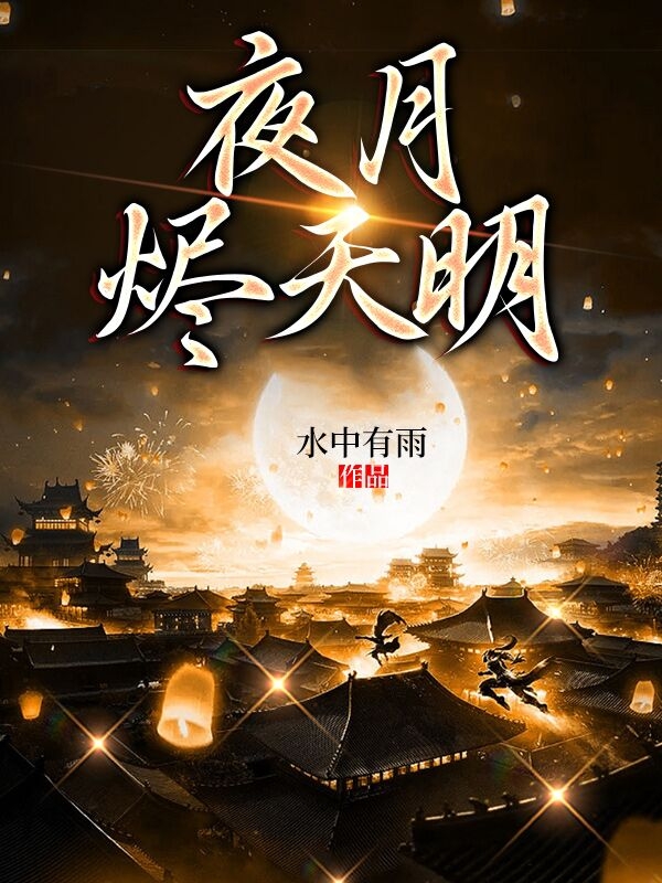 夜月燼天明免費（玲瓏）全文免費閱讀無彈窗大結局_(夜月燼天明小說免費閱讀)最新章節(jié)列表_筆趣閣（夜月燼天明）