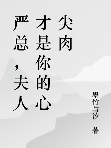 嚴(yán)總，夫人才是你的心尖肉（蘇慈嚴(yán)璟言）全文免費(fèi)閱讀無(wú)彈窗大結(jié)局_(嚴(yán)總，夫人才是你的心尖肉小說(shuō)免費(fèi)閱讀)最新章節(jié)列表_筆趣閣（嚴(yán)總，夫人才是你的心尖肉）