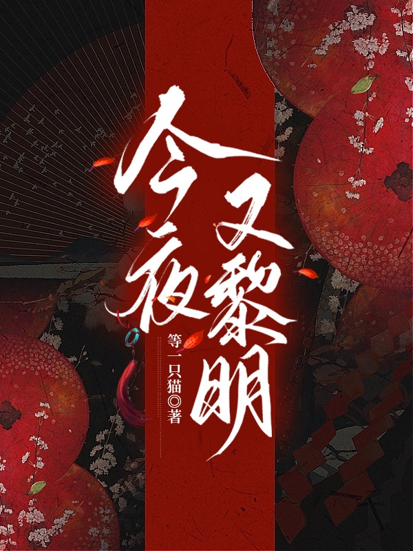 今夜又黎明小說（云黎楚今夜）全文免費閱讀無彈窗大結(jié)局_(今夜又黎明免費閱讀全文大結(jié)局)最新章節(jié)列表_筆趣閣（今夜又黎明）