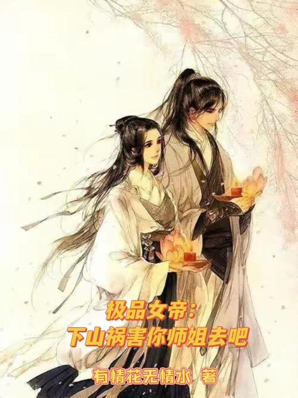 極品女帝：下山禍害你師姐去吧小說（林楓）全文免費(fèi)閱讀無(wú)彈窗大結(jié)局_林楓（極品女帝：下山禍害你師姐去吧林楓免費(fèi)閱讀）最新章節(jié)列表_筆趣閣（林楓）