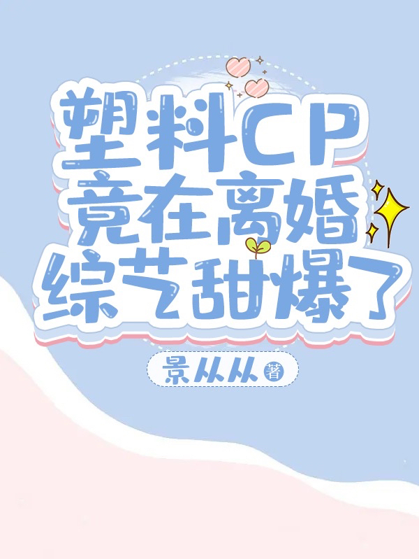 塑料CP竟在離婚綜藝甜爆了！全文（季晏葉傾傾）全文免費(fèi)閱讀無(wú)彈窗大結(jié)局_（季晏葉傾傾）塑料CP竟在離婚綜藝甜爆了！小說(shuō)最新章節(jié)列表_筆趣閣（塑料CP竟在離婚綜藝甜爆了?。? data-original=