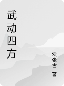 武動(dòng)四方陳赫其他(武動(dòng)四方)全文免費(fèi)閱讀無(wú)彈窗大結(jié)局_(陳赫其他免費(fèi)閱讀全文大結(jié)局)最新章節(jié)列表_筆趣閣（陳赫其他）