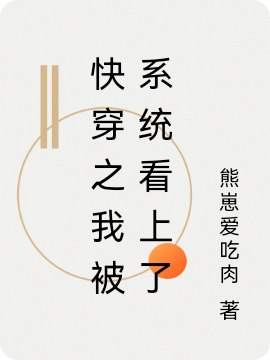 快穿之我被系統(tǒng)看上了（涔南潯）全文免費(fèi)閱讀無彈窗大結(jié)局_（快穿之我被系統(tǒng)看上了）涔南潯最新章節(jié)列表_筆趣閣（快穿之我被系統(tǒng)看上了）