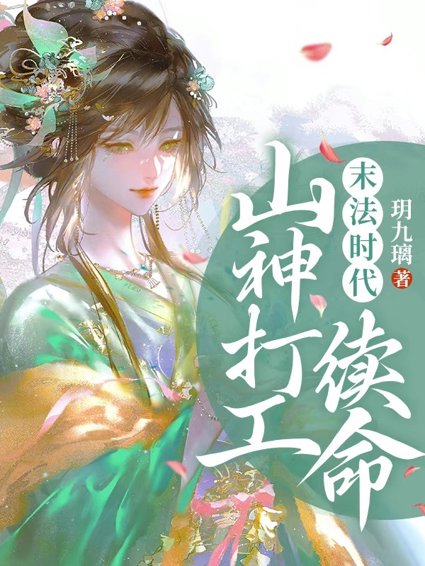 末法時代：山神打工續(xù)命小說（璃玥）全文免費閱讀無彈窗大結局_璃玥（末法時代：山神打工續(xù)命璃玥免費閱讀）最新章節(jié)列表_筆趣閣（璃玥）