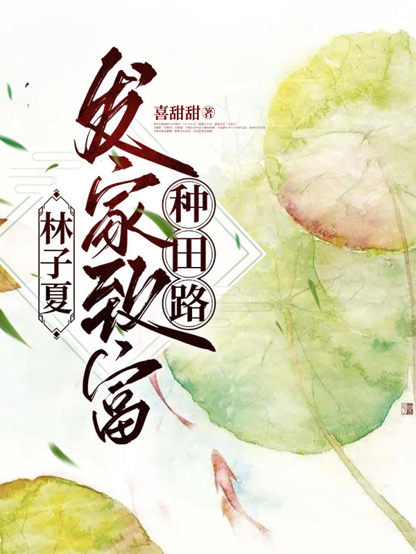 林子夏發(fā)家致富種田路小說(shuō)（林子夏趙北舟）全文免費(fèi)閱讀無(wú)彈窗大結(jié)局_(林子夏發(fā)家致富種田路免費(fèi)閱讀全文大結(jié)局)最新章節(jié)列表_筆趣閣（林子夏發(fā)家致富種田路）