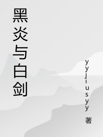 黑炎與白劍小說(shuō)（德?tīng)柫瑁┤拿赓M(fèi)閱讀無(wú)彈窗大結(jié)局_(黑炎與白劍)德?tīng)柫杳赓M(fèi)閱讀全文最新章節(jié)列表_筆趣閣（黑炎與白劍）