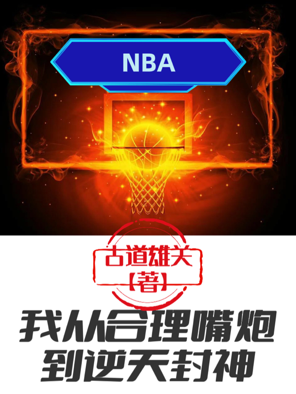 NBA：我從合理嘴炮到逆天封神（江昊）全文免費(fèi)閱讀無(wú)彈窗大結(jié)局_(NBA：我從合理嘴炮到逆天封神免費(fèi)閱讀全文大結(jié)局)最新章節(jié)列表_筆趣閣（NBA：我從合理嘴炮到逆天封神）