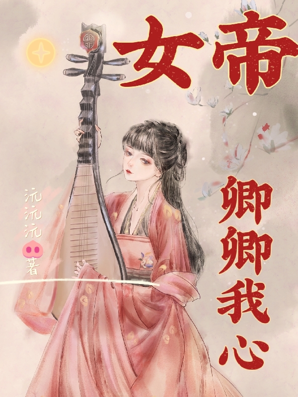 女帝卿卿我心小說（趙慕卿江子敬）全文免費閱讀無彈窗大結(jié)局_(女帝卿卿我心)趙慕卿江子敬免費閱讀全文最新章節(jié)列表_筆趣閣（女帝卿卿我心）