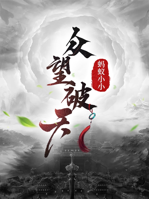 眾望破天陳歸江新雨（陳歸江新雨）全文免費(fèi)閱讀無(wú)彈窗大結(jié)局_(眾望破天全文免費(fèi)閱讀)陳歸江新雨最新章節(jié)列表_筆趣閣（眾望破天）