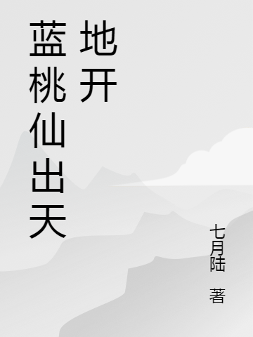 藍桃奇譚小說(shuō)（藍小仙）全文免費閱讀無(wú)彈窗大結局_(藍桃奇譚免費閱讀全文大結局)最新章節列表_筆趣閣（藍桃奇譚）