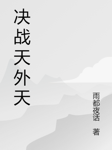 決戰(zhàn)天外天（元星）全文免費(fèi)閱讀無彈窗大結(jié)局_（元星）決戰(zhàn)天外天小說最新章節(jié)列表_筆趣閣（元星）