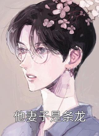 陸眠星周京墨小說（陸眠星周京墨）全文免費(fèi)閱讀無彈窗大結(jié)局_(陸眠星周京墨免費(fèi)閱讀全文大結(jié)局)最新章節(jié)列表_筆趣閣（陸眠星周京墨）