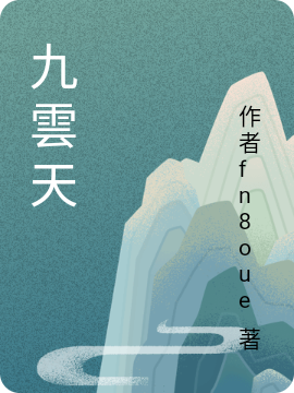 九雲(yún)天（嘯天黃芷妍戒魂）全文免費閱讀無彈窗大結(jié)局_（九雲(yún)天）九雲(yún)天免費閱讀全文最新章節(jié)列表_筆趣閣（九雲(yún)天）