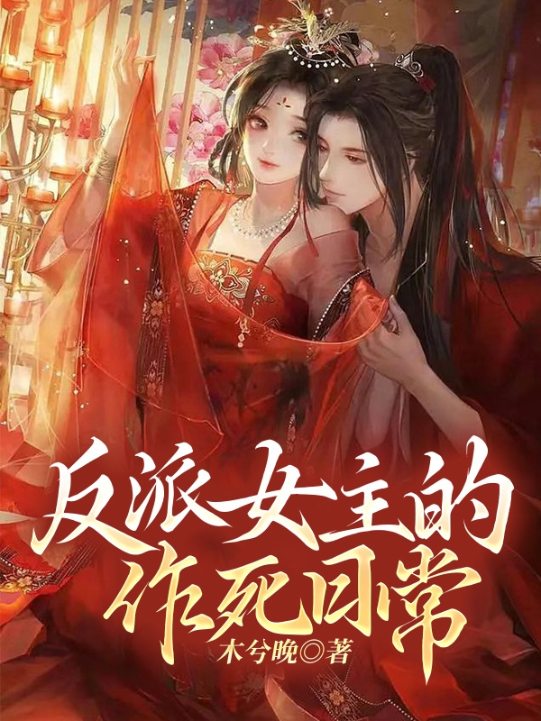 反派女主的作死日常小說（晏寧溪司曄霆）全文免費閱讀無彈窗大結(jié)局_晏寧溪司曄霆（反派女主的作死日常晏寧溪司曄霆免費閱讀）最新章節(jié)列表_筆趣閣（晏寧溪司曄霆）