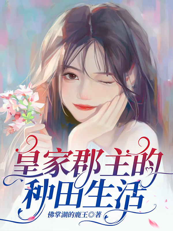 皇家郡主的種田生活小說（林虞）全文免費閱讀無彈窗大結(jié)局_(皇家郡主的種田生活)林虞免費閱讀全文最新章節(jié)列表_筆趣閣（皇家郡主的種田生活）