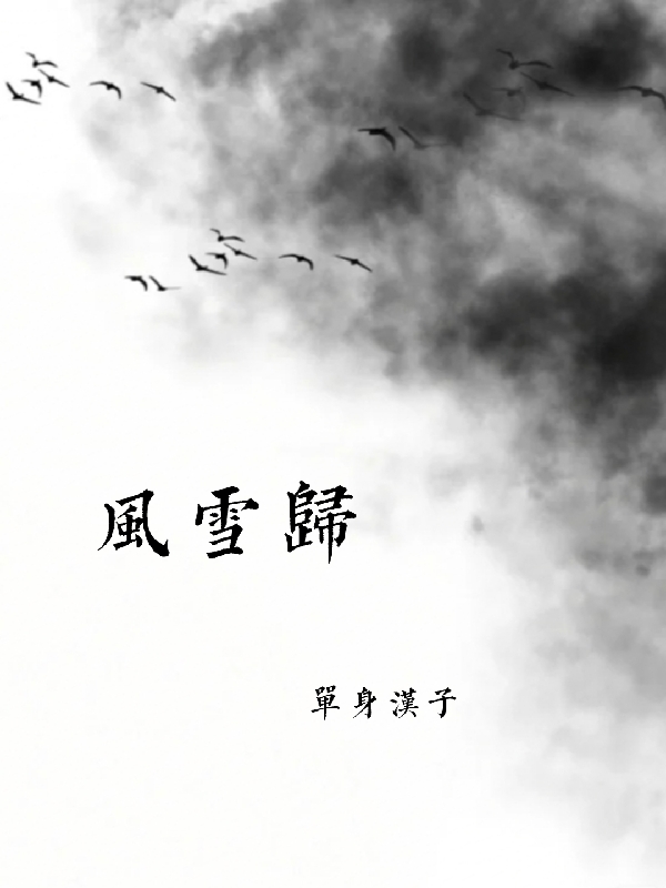 風(fēng)雪歸小說(shuō)（林逐風(fēng)江暮雪）全文免費(fèi)閱讀無(wú)彈窗大結(jié)局_(風(fēng)雪歸)林逐風(fēng)江暮雪免費(fèi)閱讀全文最新章節(jié)列表_筆趣閣（風(fēng)雪歸）