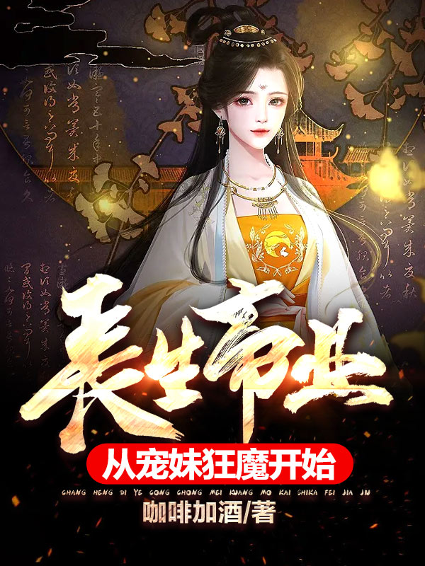 長生帝業(yè)，從寵妹狂魔開始（夏凡夏筱筱）全文免費閱讀無彈窗大結局_(長生帝業(yè)，從寵妹狂魔開始小說免費閱讀)最新章節(jié)列表_筆趣閣（長生帝業(yè)，從寵妹狂魔開始）