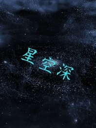 星空深（星空深）全文免費閱讀無彈窗大結(jié)局_（星空深）星空深免費閱讀全文最新章節(jié)列表_筆趣閣（星空深）