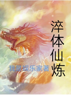 淬體仙煉小說（陽一鳴）全文免費(fèi)閱讀無彈窗大結(jié)局_陽一鳴（淬體仙煉陽一鳴免費(fèi)閱讀）最新章節(jié)列表_筆趣閣（陽一鳴）