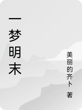 一夢明末（陳修遠(yuǎn)）全文免費(fèi)閱讀無彈窗大結(jié)局_（陳修遠(yuǎn)）一夢明末小說最新章節(jié)列表_筆趣閣（陳修遠(yuǎn)）