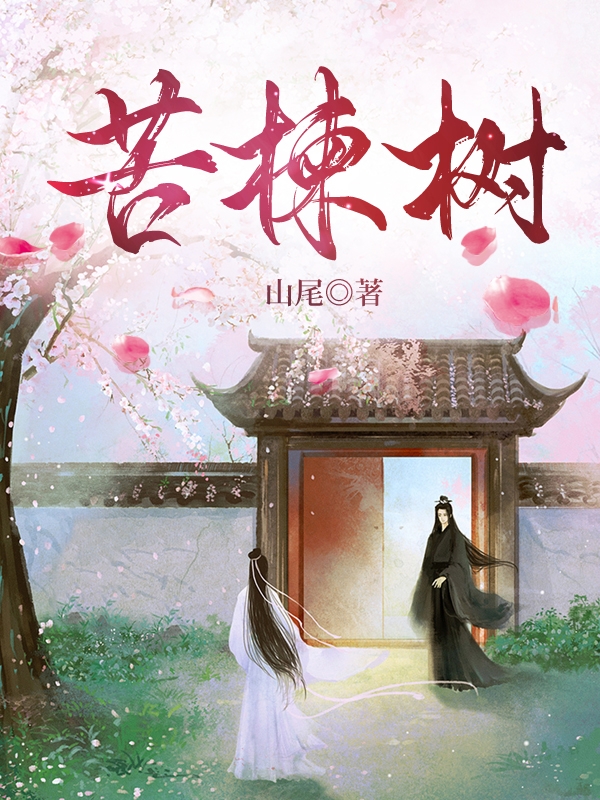 苦楝樹小說(shuō)（曉蕓木旒）全文免費(fèi)閱讀無(wú)彈窗大結(jié)局_(苦楝樹免費(fèi)閱讀全文大結(jié)局)最新章節(jié)列表_筆趣閣（苦楝樹）