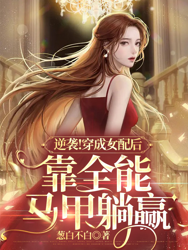 逆襲！穿成女配后靠全能馬甲躺贏(yíng)小說(shuō)（慕淺龍景焱）全文免費閱讀無(wú)彈窗大結局_(逆襲！穿成女配后靠全能馬甲躺贏(yíng)免費閱讀全文大結局)最新章節列表_筆趣閣（逆襲！穿成女配后靠全能馬甲躺贏(yíng)）