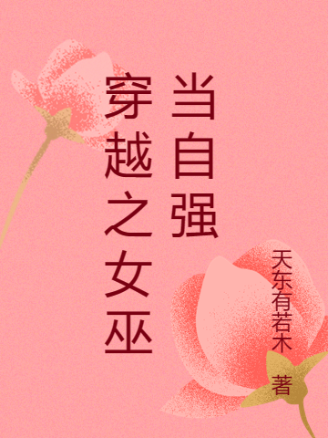 穿越之女巫當(dāng)自強(qiáng)越礫應(yīng)暝(穿越之女巫當(dāng)自強(qiáng))全文免費(fèi)閱讀無彈窗大結(jié)局_(越礫應(yīng)暝免費(fèi)閱讀全文大結(jié)局)最新章節(jié)列表_筆趣閣（越礫應(yīng)暝）