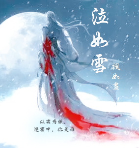 泣如雪（楓若塵泠夙）全文免費閱讀無彈窗大結局_（楓若塵泠夙）泣如雪小說最新章節(jié)列表_筆趣閣（楓若塵泠夙）