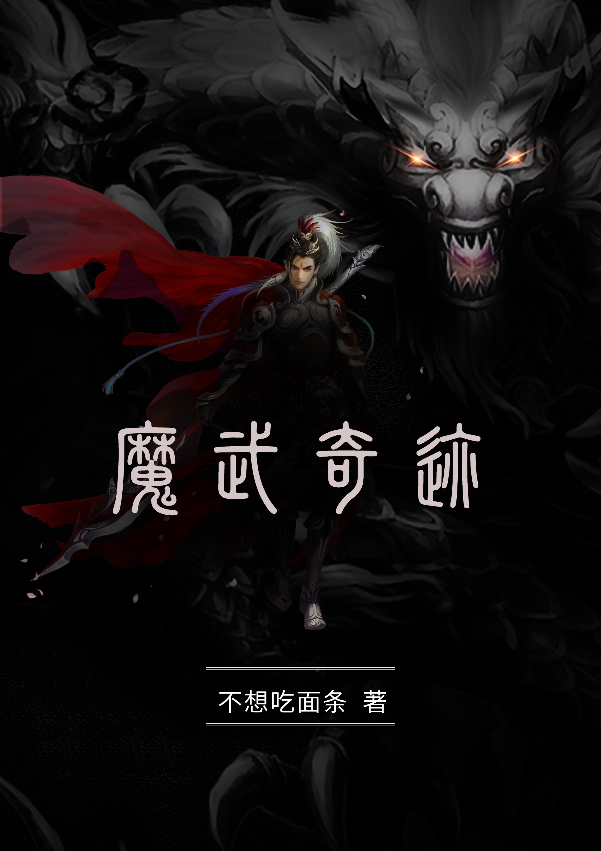 魔武奇跡小說（莫雨肖溫）全文免費閱讀無彈窗大結(jié)局_(魔武奇跡免費閱讀全文大結(jié)局)最新章節(jié)列表_筆趣閣（魔武奇跡）